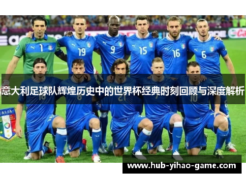 意大利足球队辉煌历史中的世界杯经典时刻回顾与深度解析