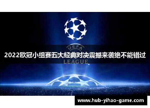 2022欧冠小组赛五大经典对决震撼来袭绝不能错过