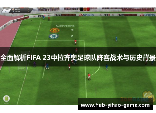 全面解析FIFA 23中拉齐奥足球队阵容战术与历史背景