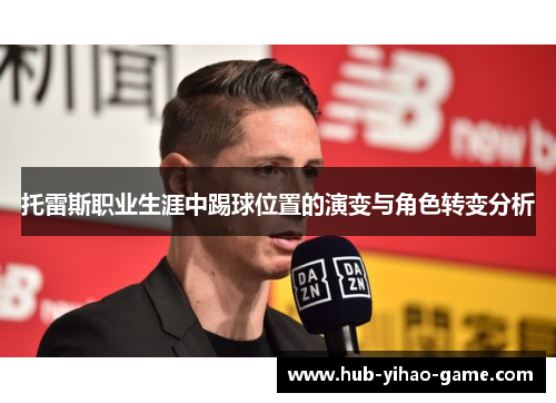 托雷斯职业生涯中踢球位置的演变与角色转变分析