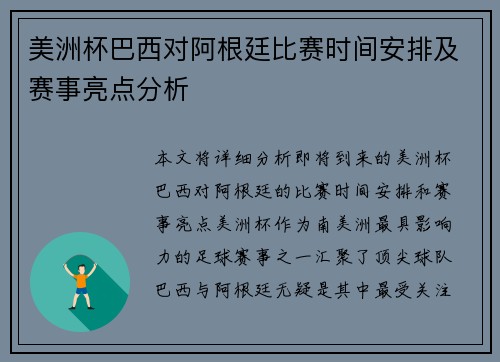 美洲杯巴西对阿根廷比赛时间安排及赛事亮点分析