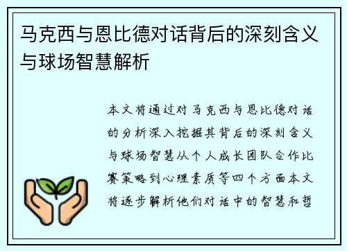 马克西与恩比德对话背后的深刻含义与球场智慧解析