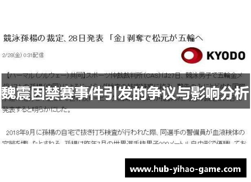 魏震因禁赛事件引发的争议与影响分析