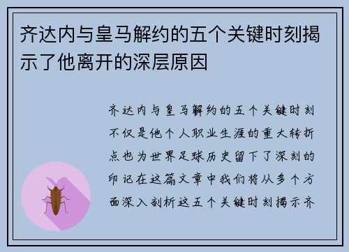 齐达内与皇马解约的五个关键时刻揭示了他离开的深层原因