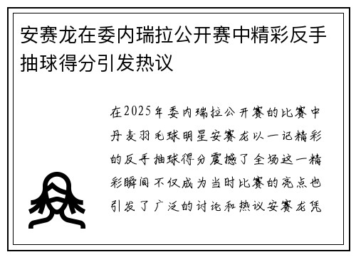 安赛龙在委内瑞拉公开赛中精彩反手抽球得分引发热议
