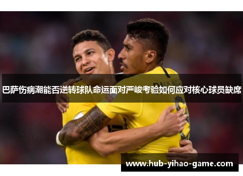 巴萨伤病潮能否逆转球队命运面对严峻考验如何应对核心球员缺席