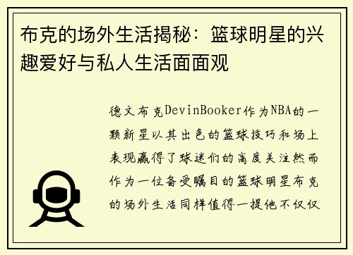 布克的场外生活揭秘：篮球明星的兴趣爱好与私人生活面面观