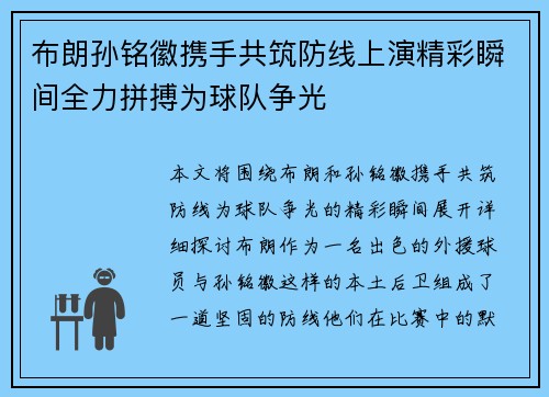 布朗孙铭徽携手共筑防线上演精彩瞬间全力拼搏为球队争光