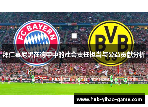 拜仁慕尼黑在德甲中的社会责任担当与公益贡献分析