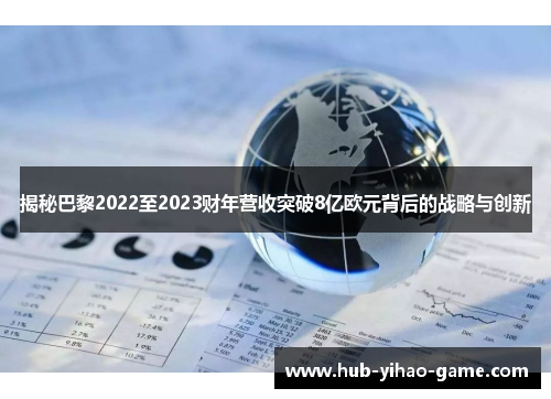 揭秘巴黎2022至2023财年营收突破8亿欧元背后的战略与创新