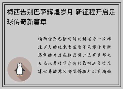梅西告别巴萨辉煌岁月 新征程开启足球传奇新篇章