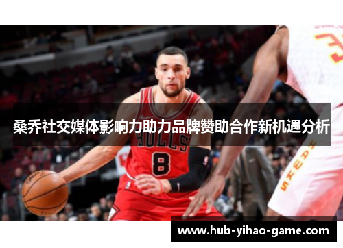 桑乔社交媒体影响力助力品牌赞助合作新机遇分析