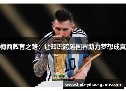 梅西教育之路：让知识跨越国界助力梦想成真