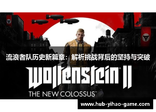 流浪者队历史新篇章：解析挑战背后的坚持与突破