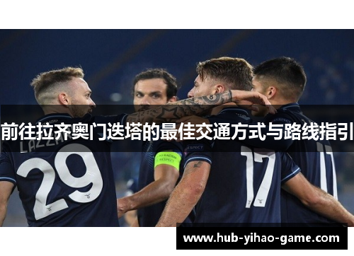 前往拉齐奥门迭塔的最佳交通方式与路线指引