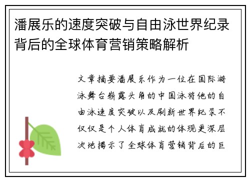 潘展乐的速度突破与自由泳世界纪录背后的全球体育营销策略解析