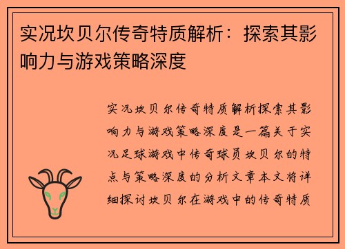 实况坎贝尔传奇特质解析：探索其影响力与游戏策略深度