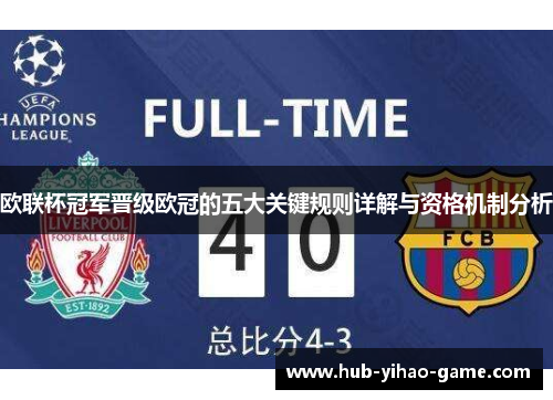 欧联杯冠军晋级欧冠的五大关键规则详解与资格机制分析
