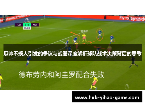 瓜帅不换人引发的争议与战略深度解析球队战术决策背后的思考