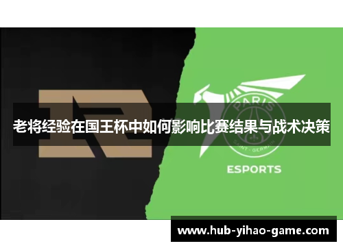 老将经验在国王杯中如何影响比赛结果与战术决策