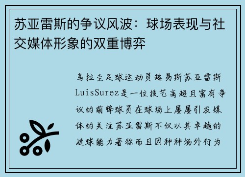 苏亚雷斯的争议风波：球场表现与社交媒体形象的双重博弈