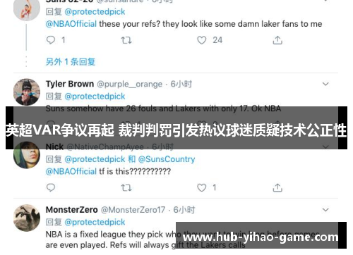 英超VAR争议再起 裁判判罚引发热议球迷质疑技术公正性