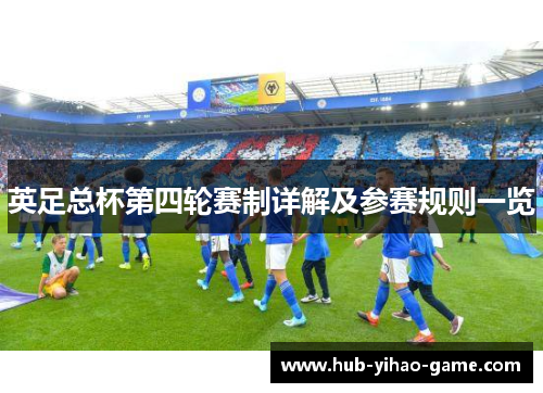 英足总杯第四轮赛制详解及参赛规则一览