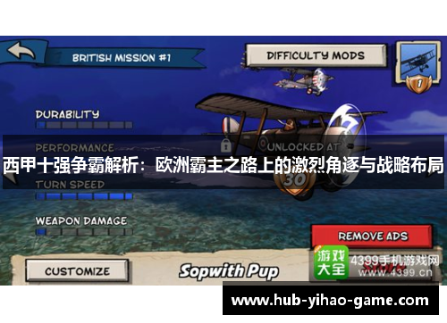 西甲十强争霸解析：欧洲霸主之路上的激烈角逐与战略布局