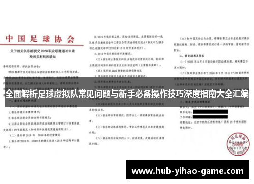 全面解析足球虚拟队常见问题与新手必备操作技巧深度指南大全汇编 全面解析足球虚拟队常见问题与新手必备操作技巧深度指南大全汇编