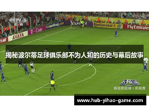 揭秘波尔蒂足球俱乐部不为人知的历史与幕后故事 揭秘波尔蒂足球俱乐部不为人知的历史与幕后故事