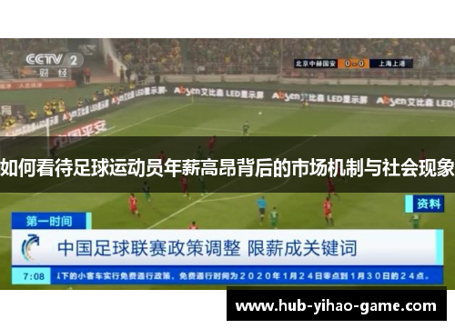 如何看待足球运动员年薪高昂背后的市场机制与社会现象 如何看待足球运动员年薪高昂背后的市场机制与社会现象