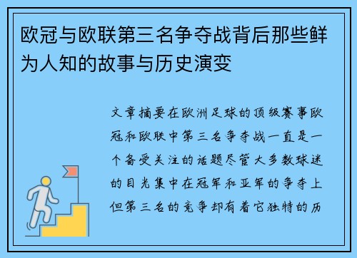 欧冠与欧联第三名争夺战背后那些鲜为人知的故事与历史演变 欧冠与欧联第三名争夺战背后那些鲜为人知的故事与历史演变