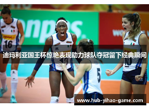 迪玛利亚国王杯惊艳表现助力球队夺冠留下经典瞬间 迪玛利亚国王杯惊艳表现助力球队夺冠留下经典瞬间