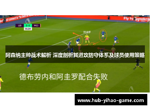 阿森纳主帅战术解析 深度剖析其进攻防守体系及球员使用策略 阿森纳主帅战术解析 深度剖析其进攻防守体系及球员使用策略