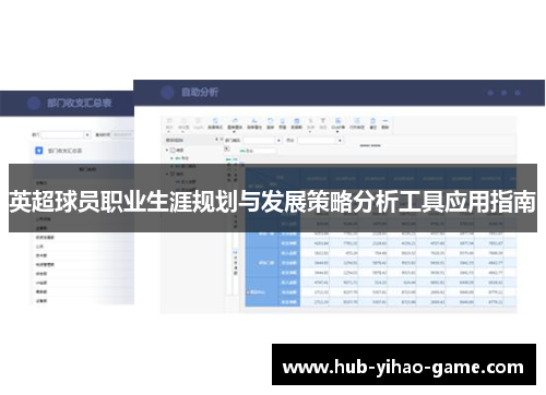英超球员职业生涯规划与发展策略分析工具应用指南