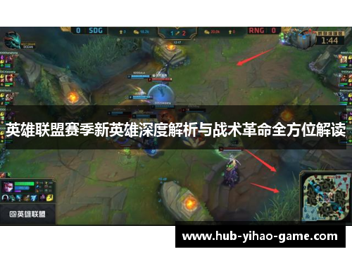 英雄联盟赛季新英雄深度解析与战术革命全方位解读