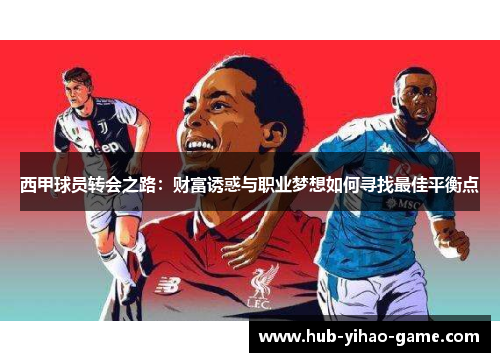 西甲球员转会之路：财富诱惑与职业梦想如何寻找最佳平衡点