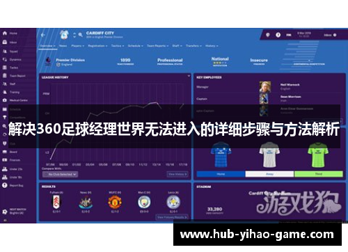 解决360足球经理世界无法进入的详细步骤与方法解析