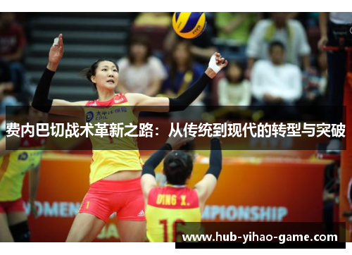 费内巴切战术革新之路：从传统到现代的转型与突破