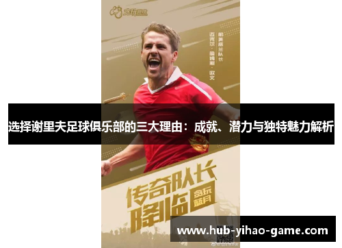选择谢里夫足球俱乐部的三大理由：成就、潜力与独特魅力解析