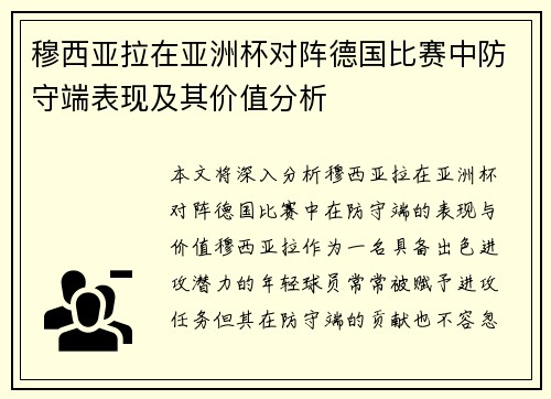 穆西亚拉在亚洲杯对阵德国比赛中防守端表现及其价值分析