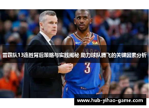 雷霆队13连胜背后策略与实践揭秘 助力球队腾飞的关键因素分析 雷霆队13连胜背后策略与实践揭秘 助力球队腾飞的关键因素分析